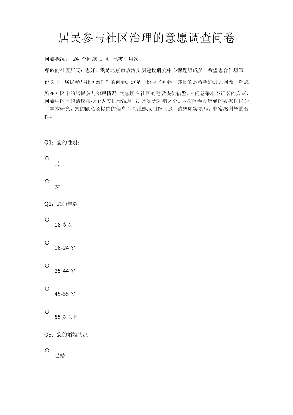 居民参与社区治理的意愿调查问卷_第1页