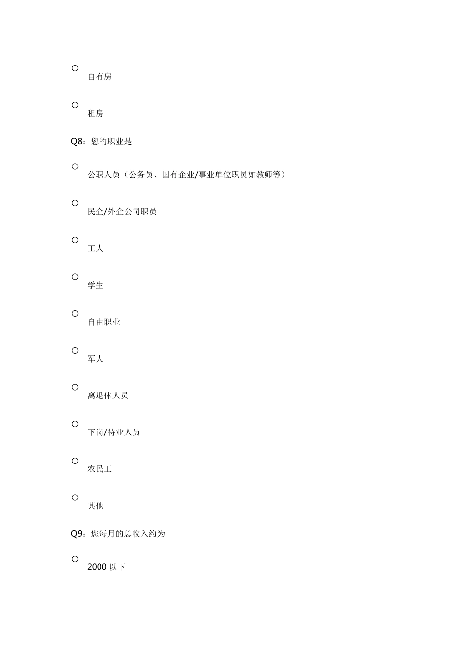 居民参与社区治理的意愿调查问卷_第3页