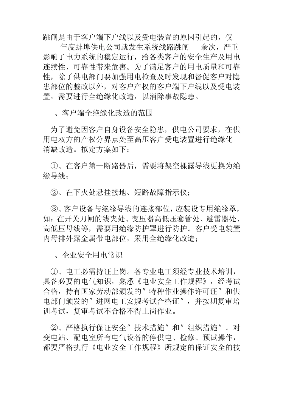 居民安全用电知识_第3页