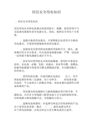 居民安全用电知识
