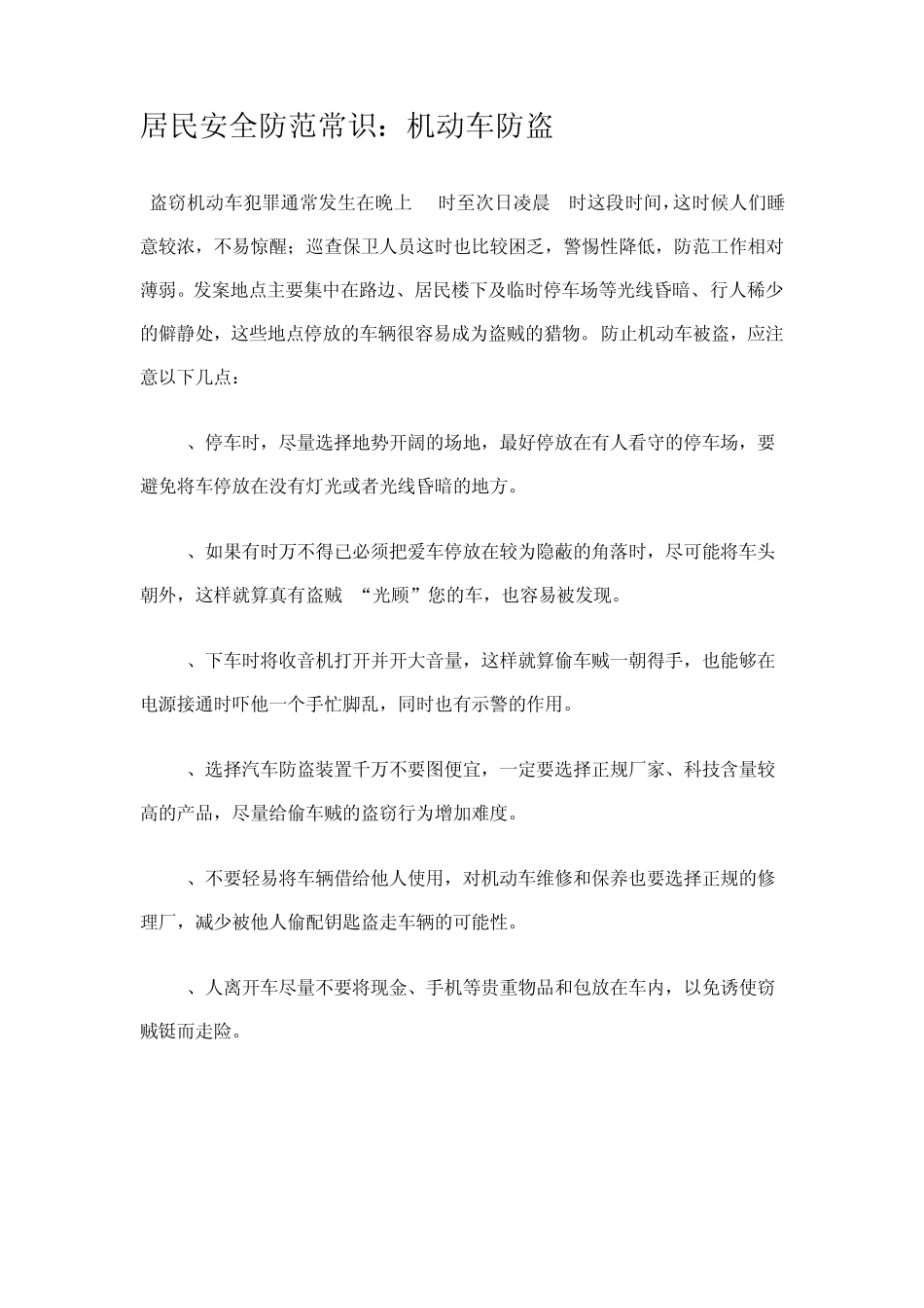 居民安全防范常识_第1页