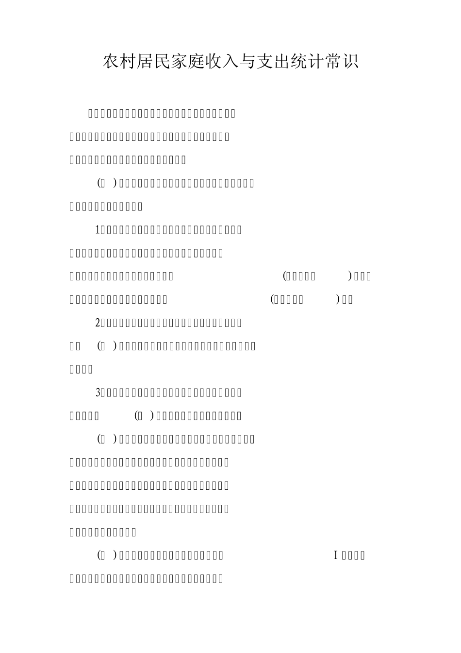 居民家庭收入与支出统计常识_第1页