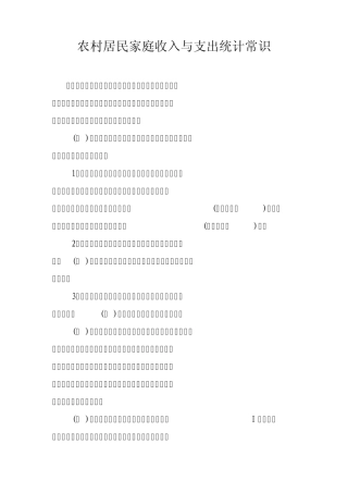 居民家庭收入与支出统计常识
