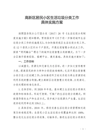 居民小区生活垃圾分类工作具体实施方案
