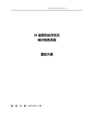 居民家庭经济状况核对信息系统建设方案