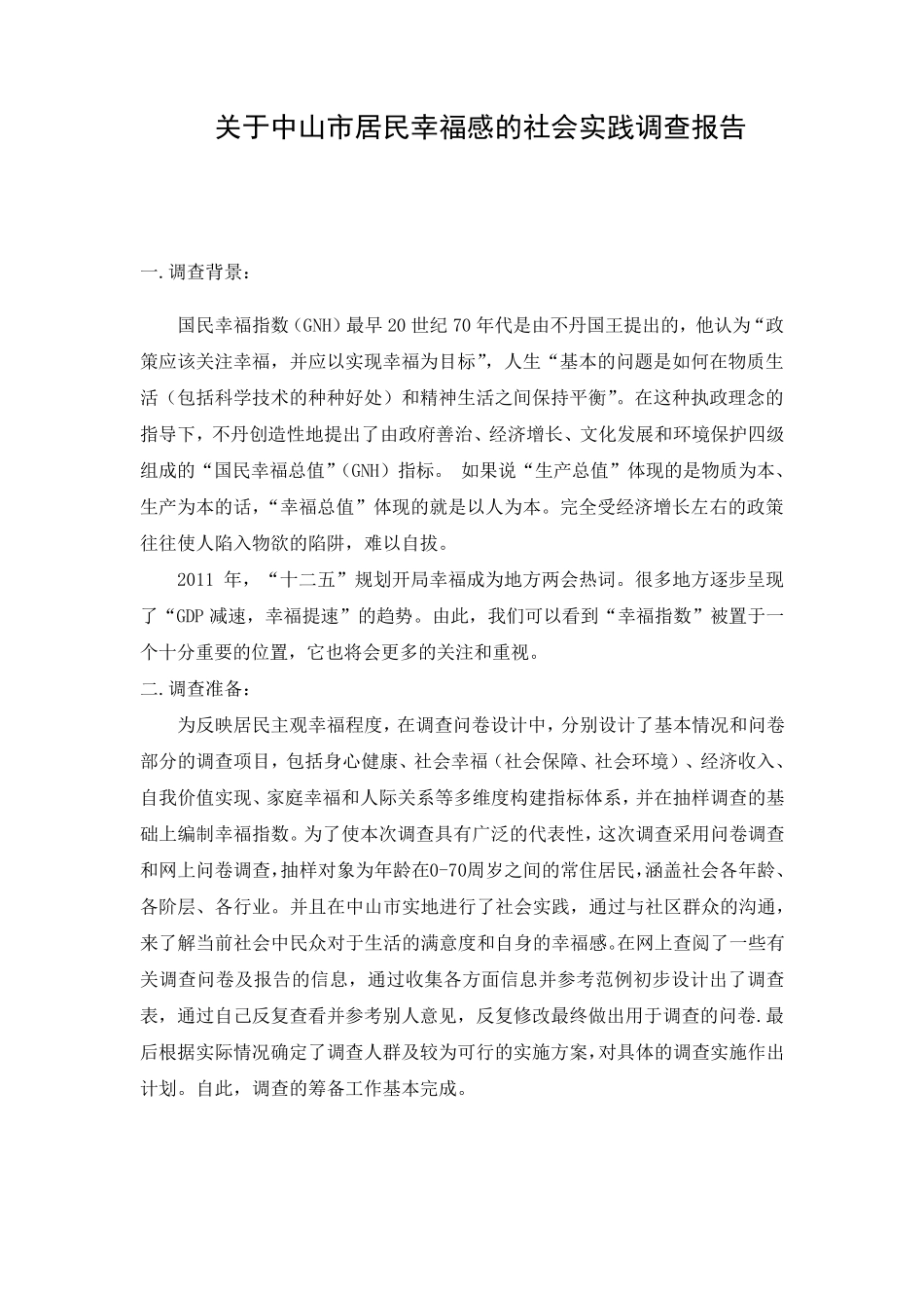 居民幸福感社会实践调查报告_第1页