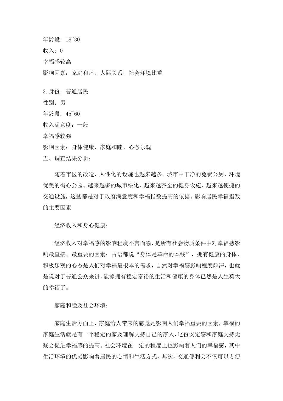 居民幸福感社会实践调查报告_第3页