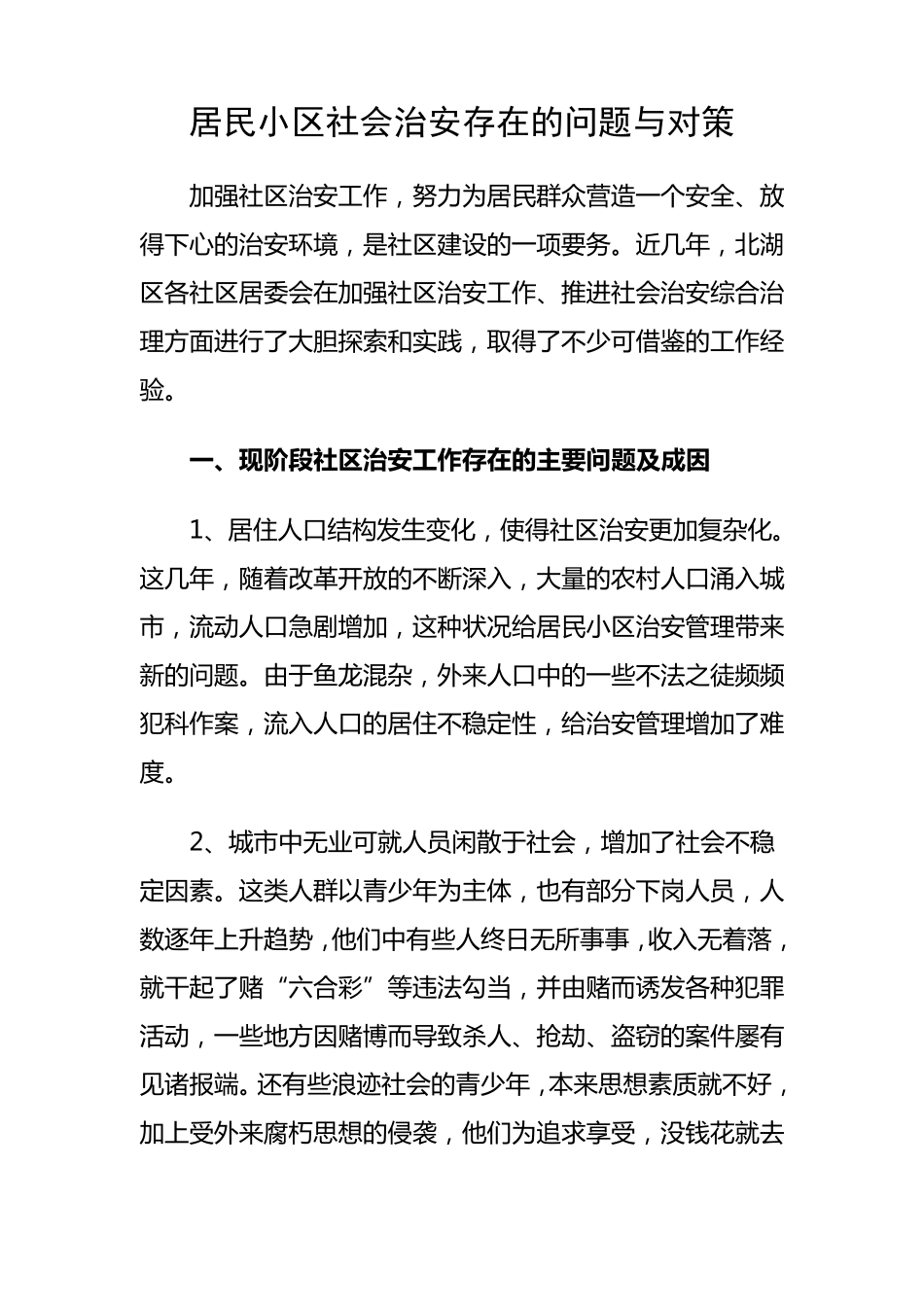 居民小区社会治安存在的问题与对策_第1页