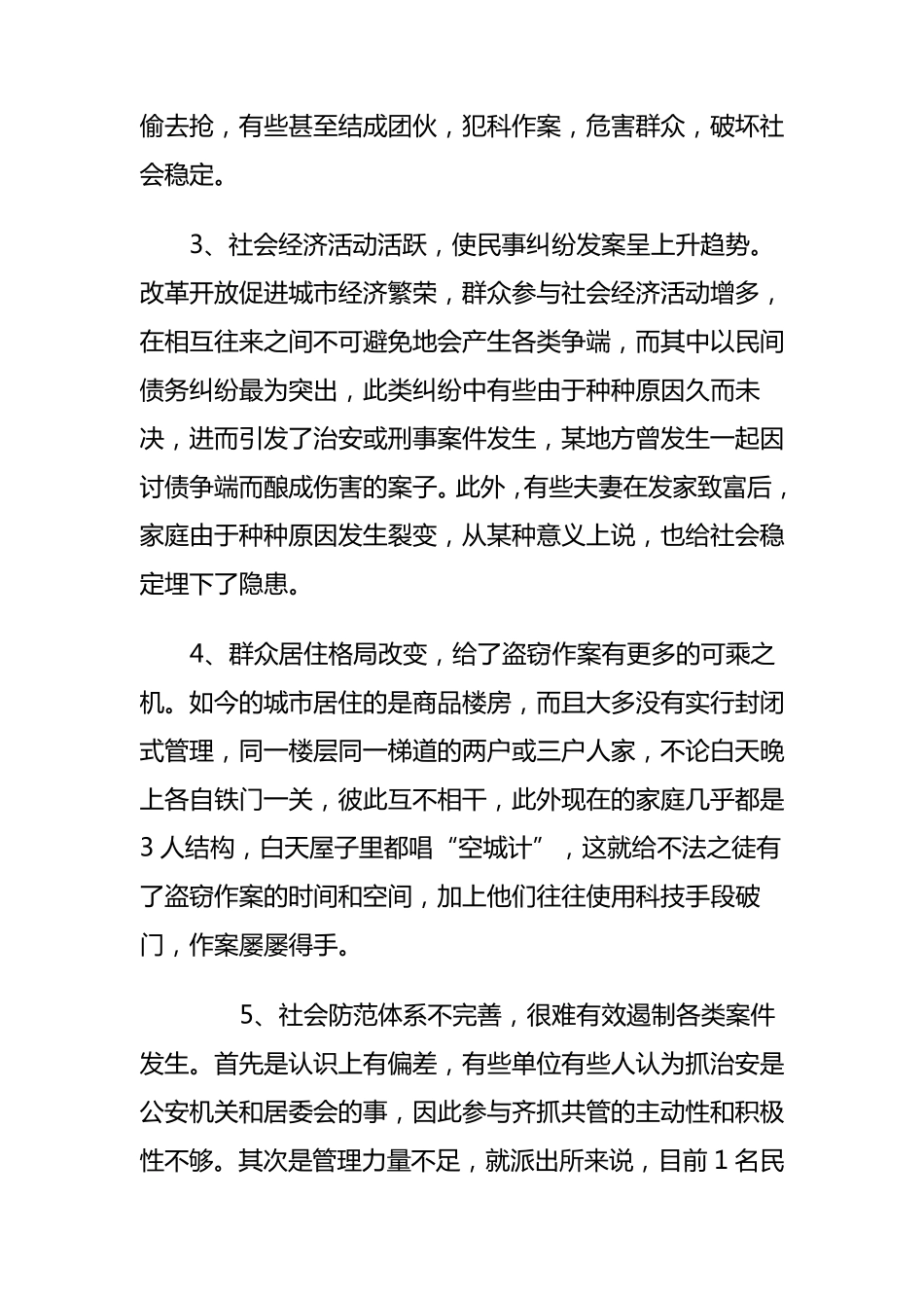 居民小区社会治安存在的问题与对策_第2页