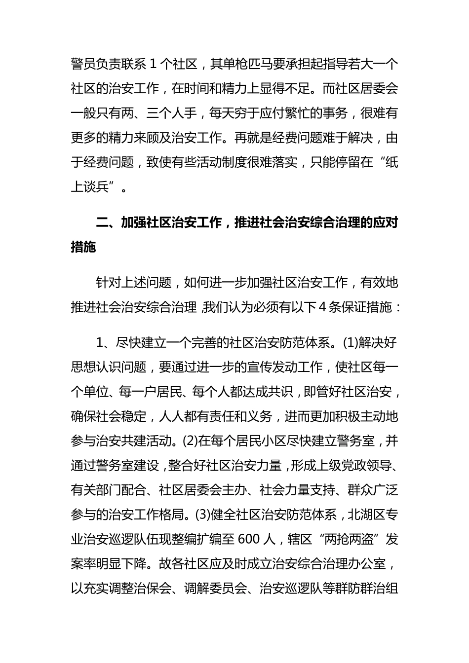 居民小区社会治安存在的问题与对策_第3页