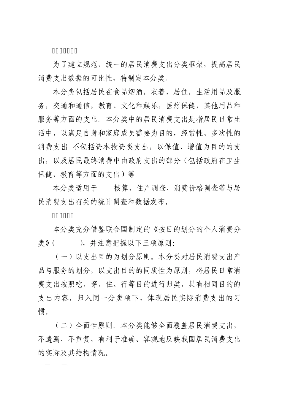 居民消费支出分类(2013)_第2页