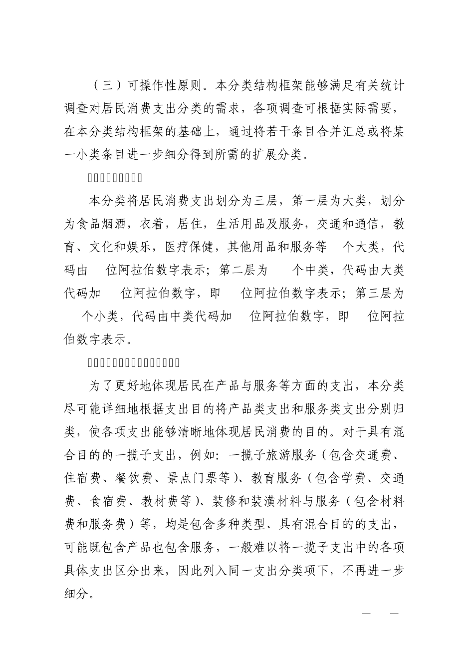 居民消费支出分类(2013)_第3页