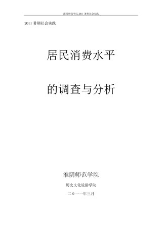 居民消费调查报告