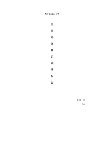 居民环境保护意识和行为调查报告(草稿)