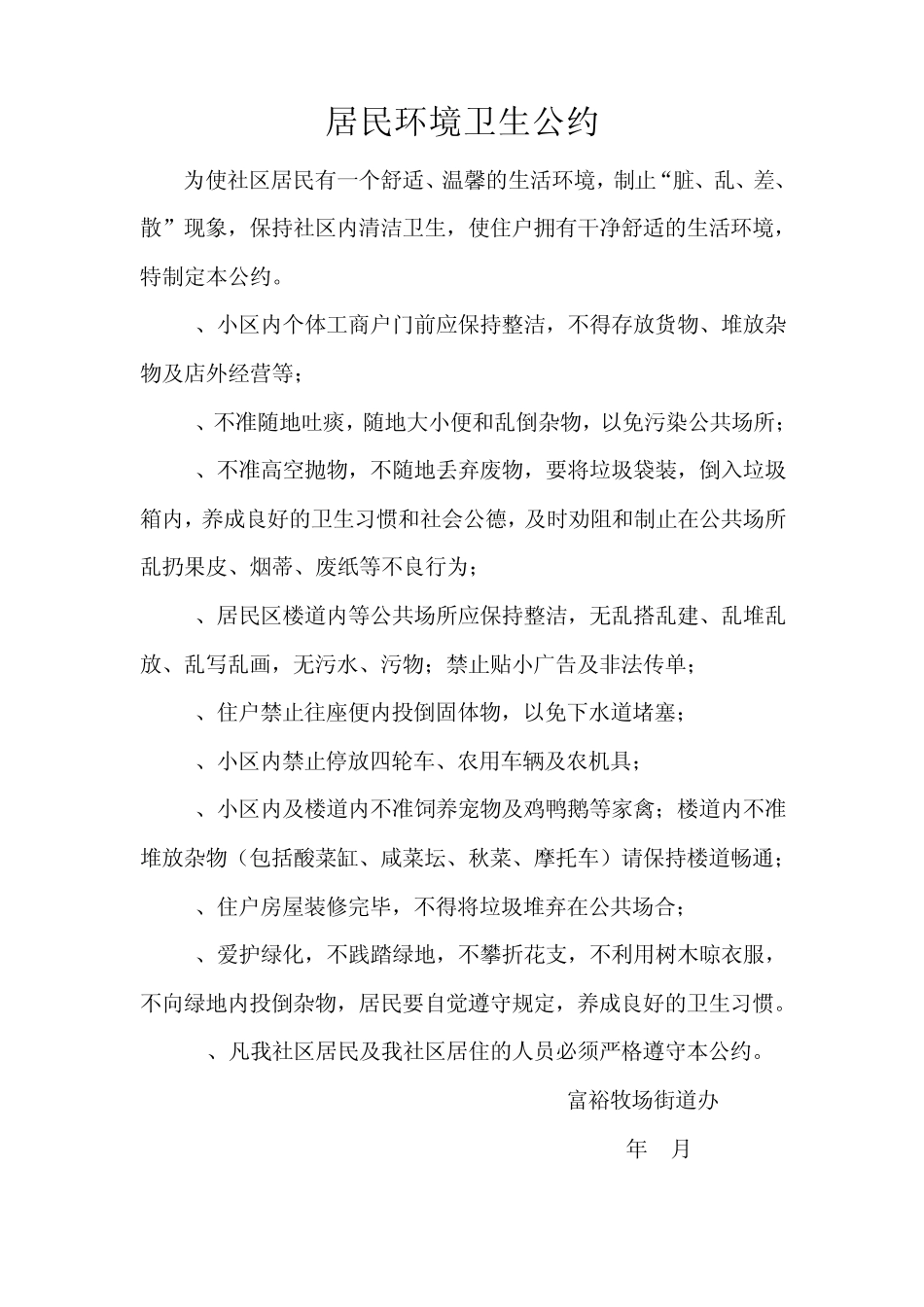 居民环境卫生公约_第1页