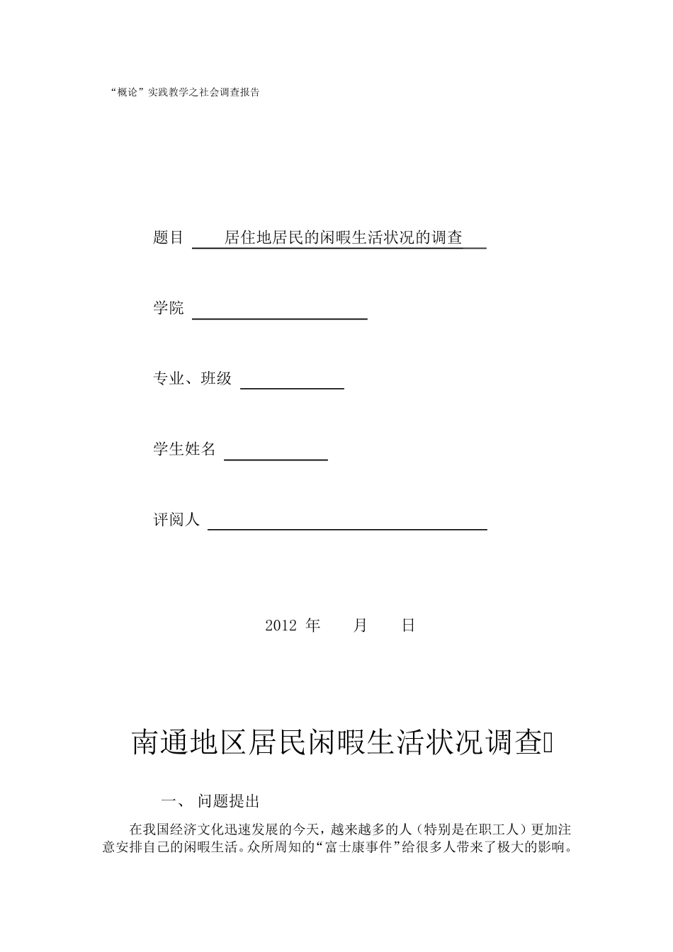 居民的闲暇生活状况的调查_第1页