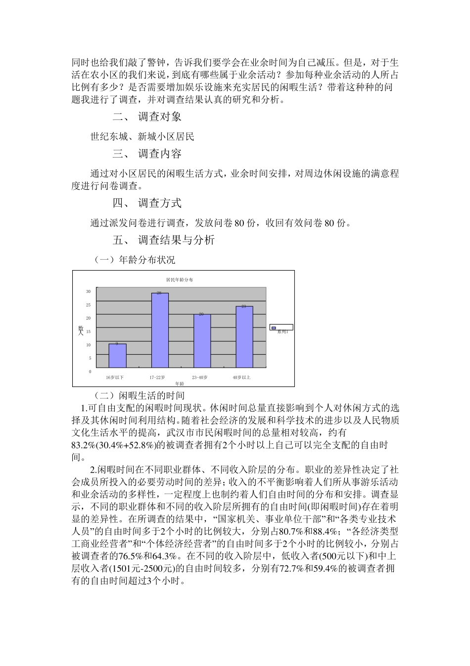 居民的闲暇生活状况的调查_第2页