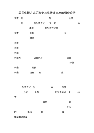 居民生活方式的改变与生活满意度的调查分析