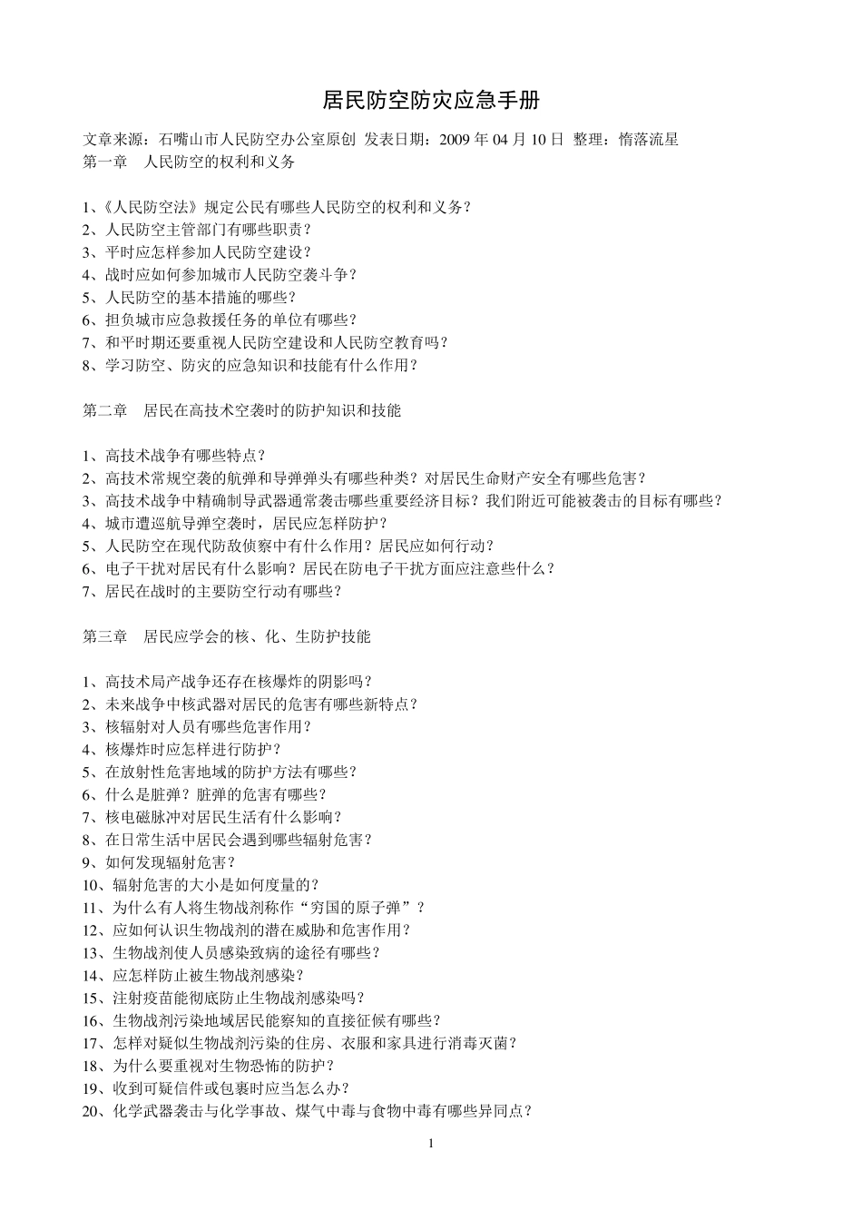 居民防空防灾应急手册(转自人防办公室网站)_第1页