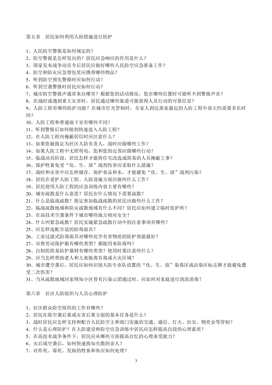 居民防空防灾应急手册(转自人防办公室网站)_第3页