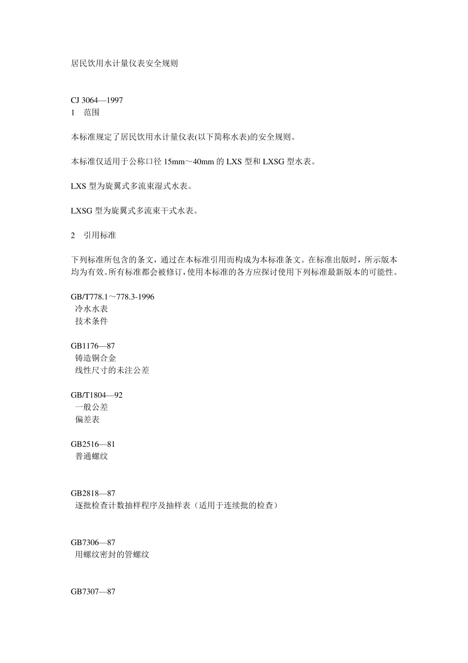 居民饮用水计量仪表安全规则_第1页