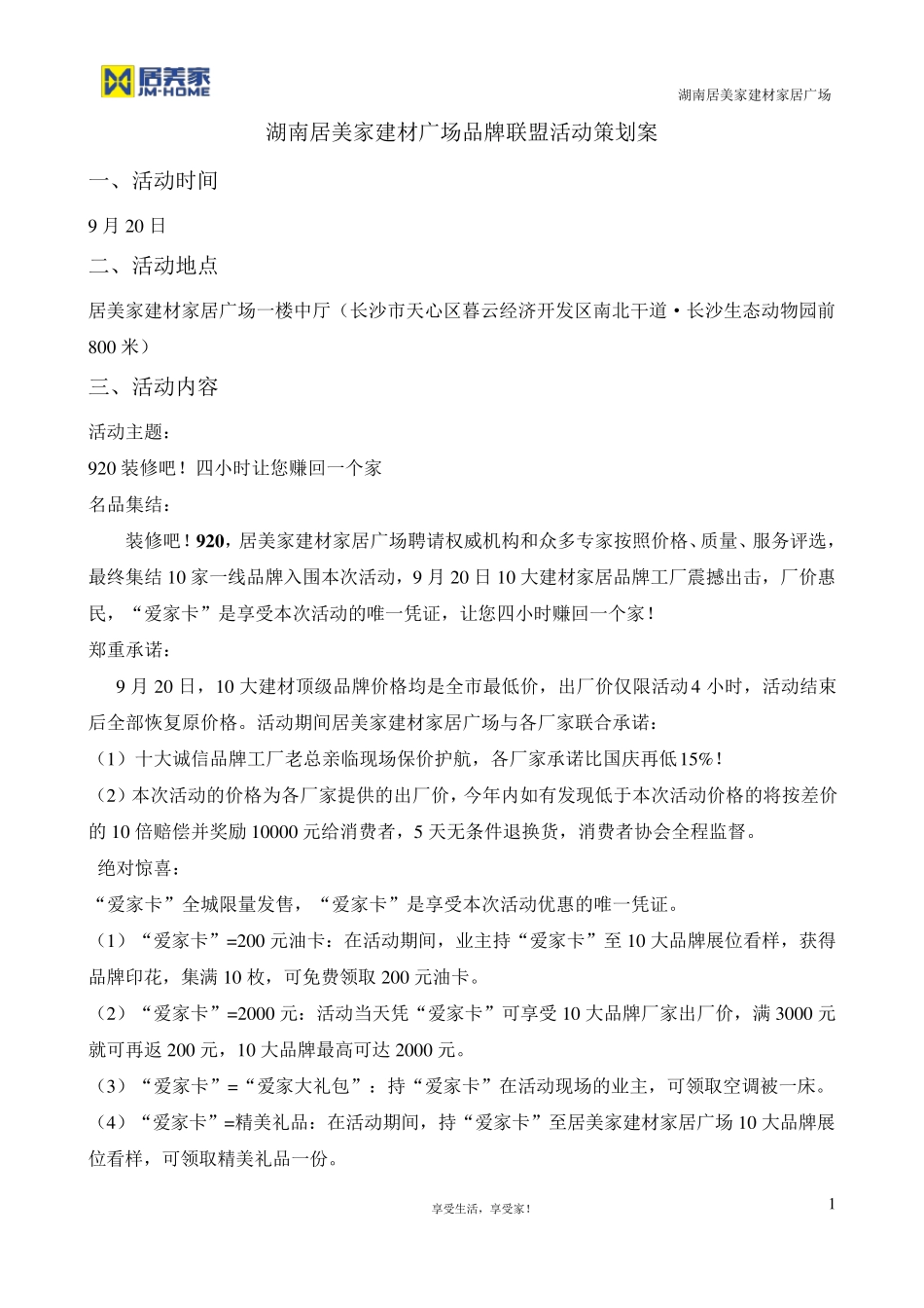 居美家建材家居联盟促销活动策划执行方案_第1页