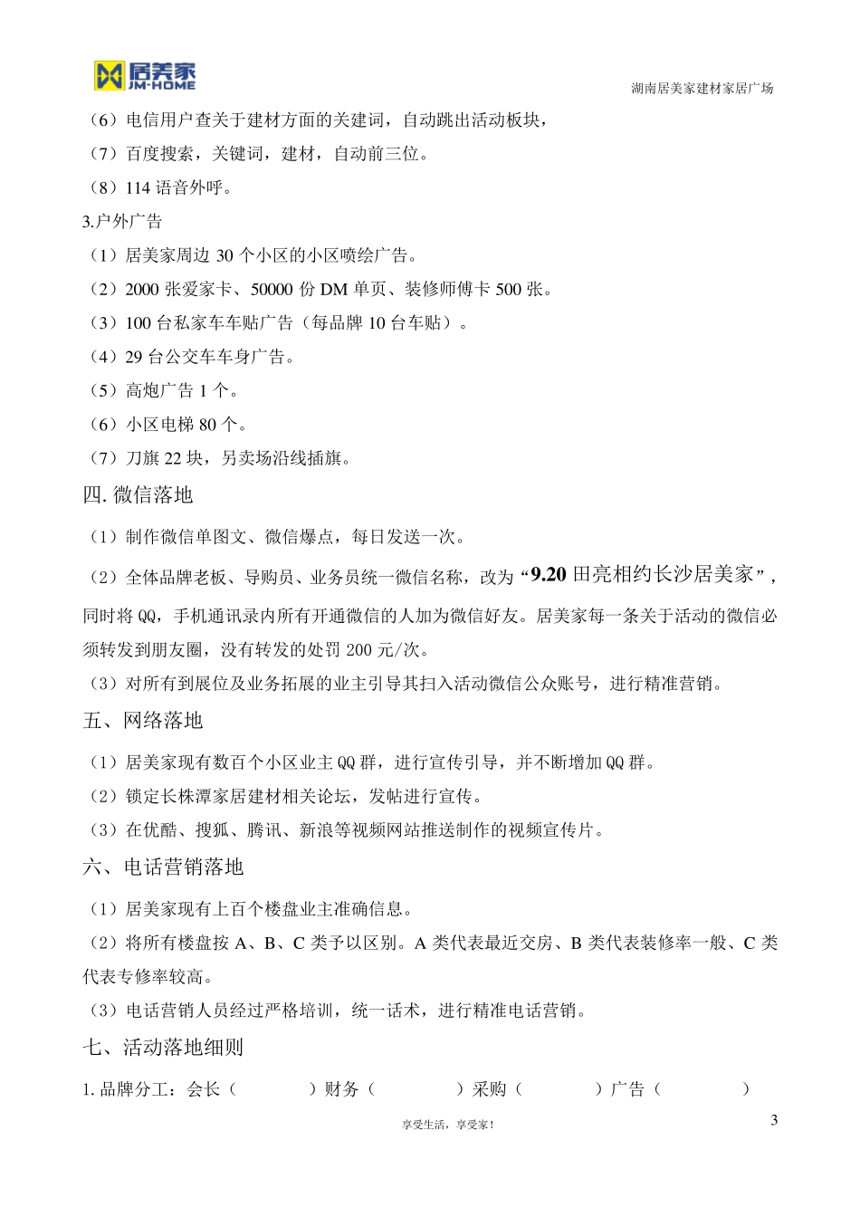 居美家建材家居联盟促销活动策划执行方案_第3页