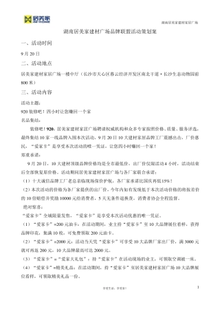 居美家建材家居联盟促销活动策划执行方案