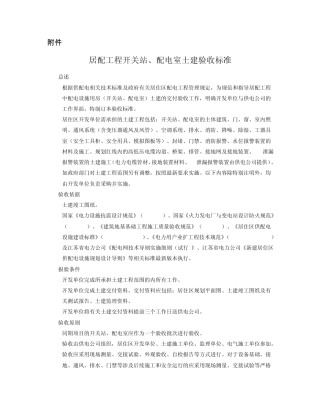 居配工程开关站、配电室土建验收标准