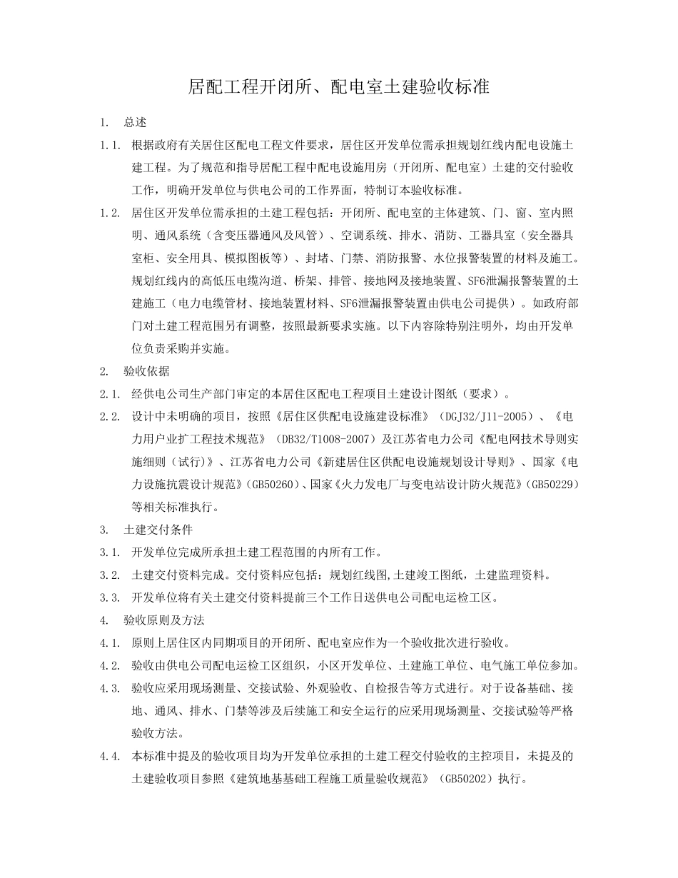 居配工程开闭所、配电室土建验收标准_第1页