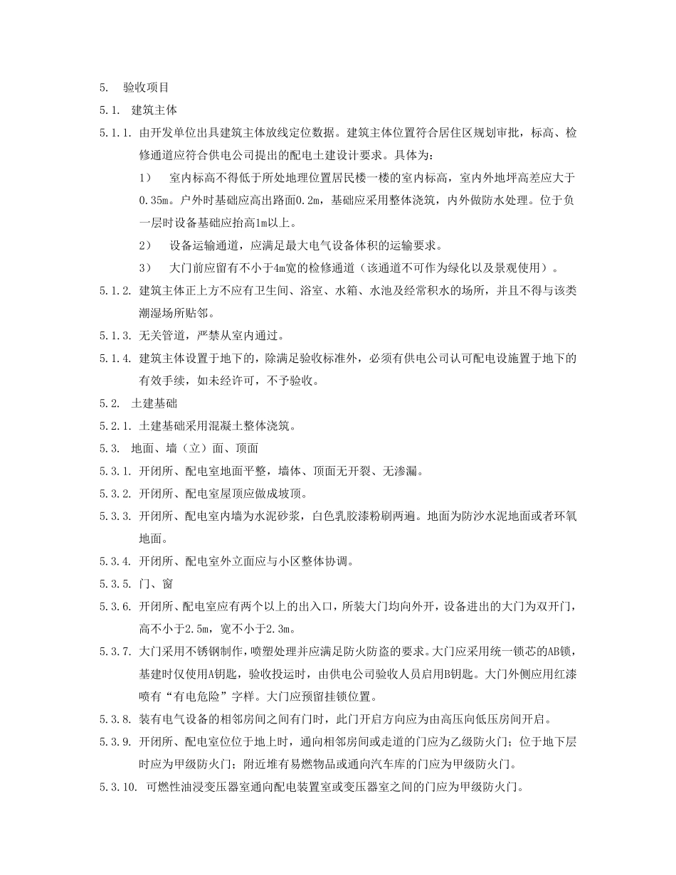 居配工程开闭所、配电室土建验收标准_第2页