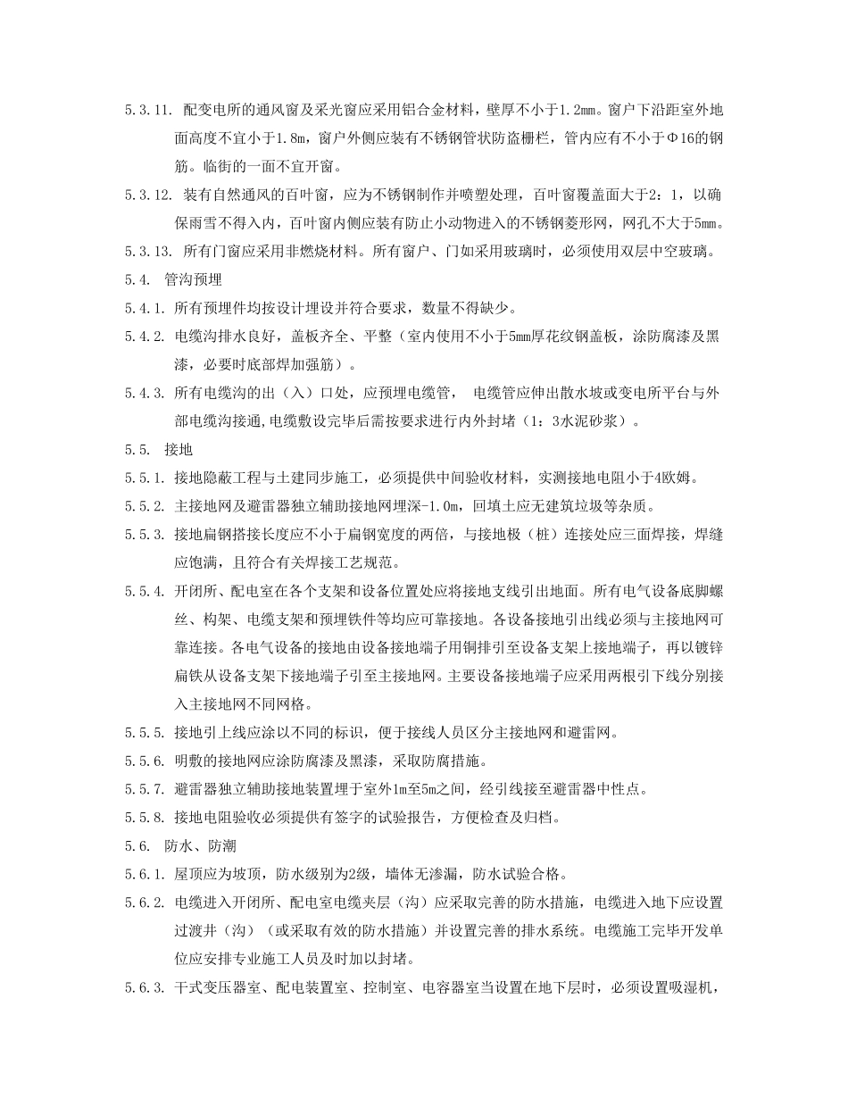 居配工程开闭所、配电室土建验收标准_第3页