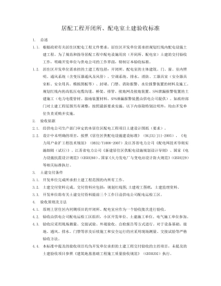 居配工程开闭所、配电室土建验收标准