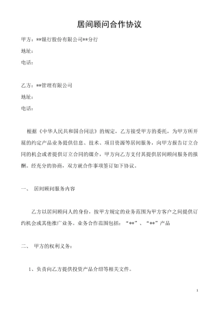 居间合作协议、顾问协议