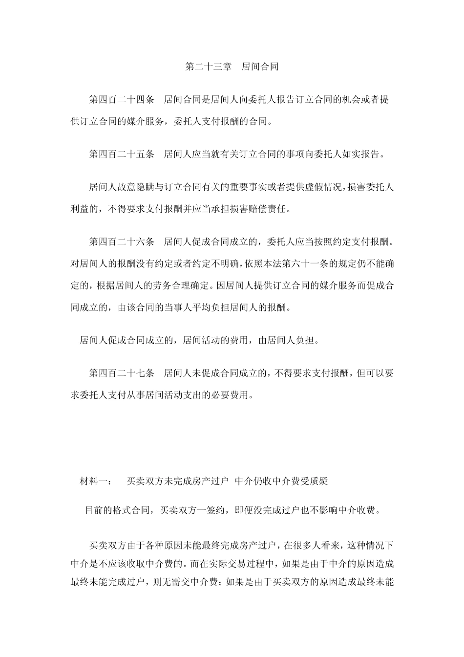 居间合同、中介收费_第1页