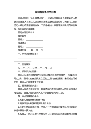 居间合同协议书范本