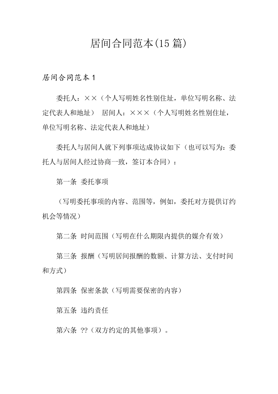 居间合同范本(15篇)_第1页