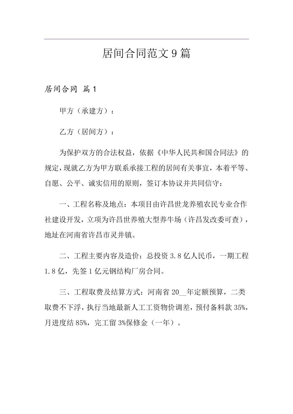 居间合同范文9篇_第1页