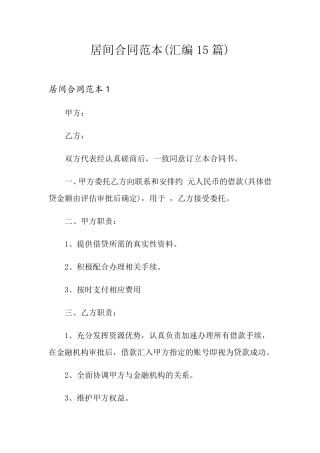 居间合同范本(汇编15篇)