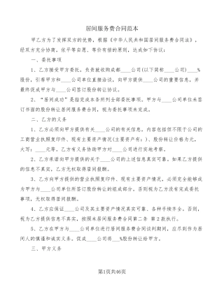 居间服务费合同范本(16篇)