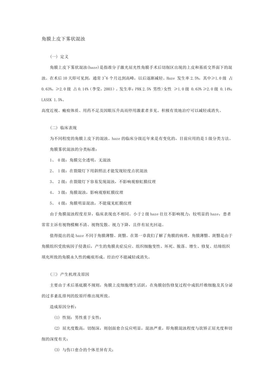 屈光性角膜手术后常见并发症的诊断和处理_第1页