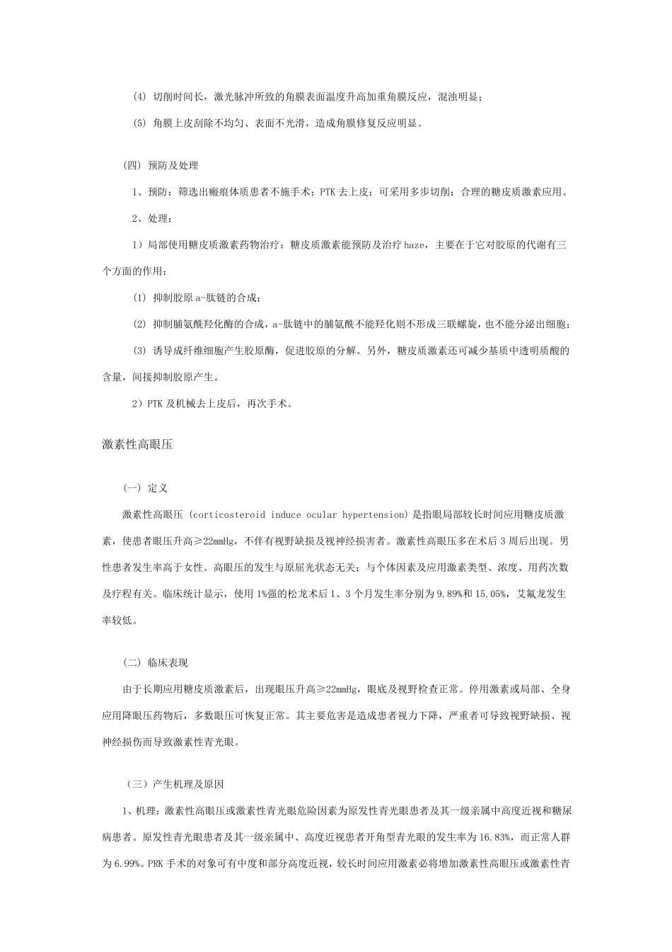 屈光性角膜手术后常见并发症的诊断和处理_第2页