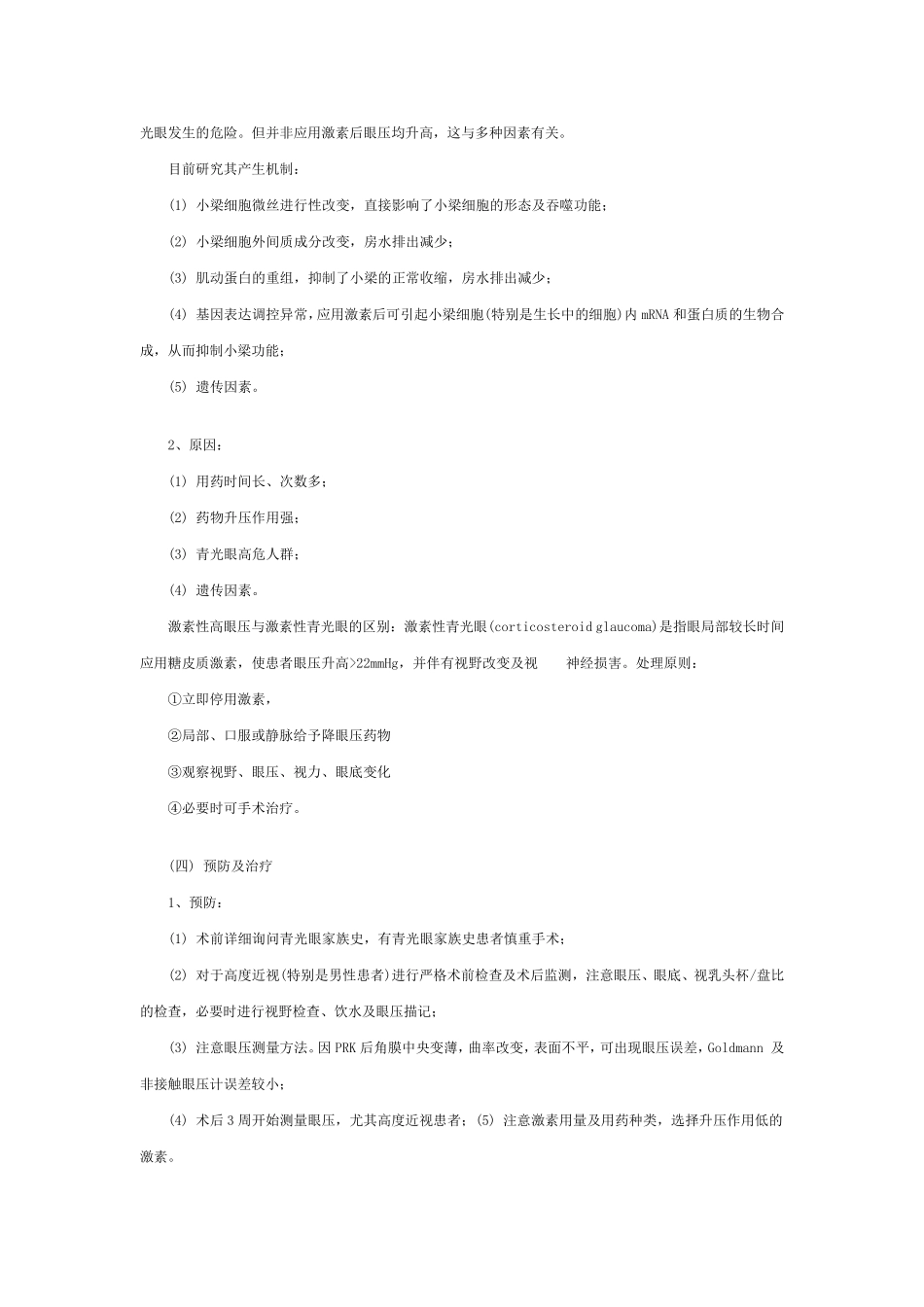 屈光性角膜手术后常见并发症的诊断和处理_第3页