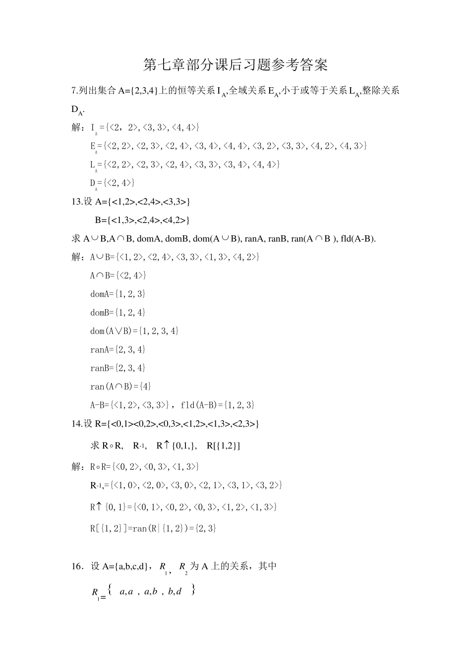 屈婉玲高教版离散数学部分答案2_第1页