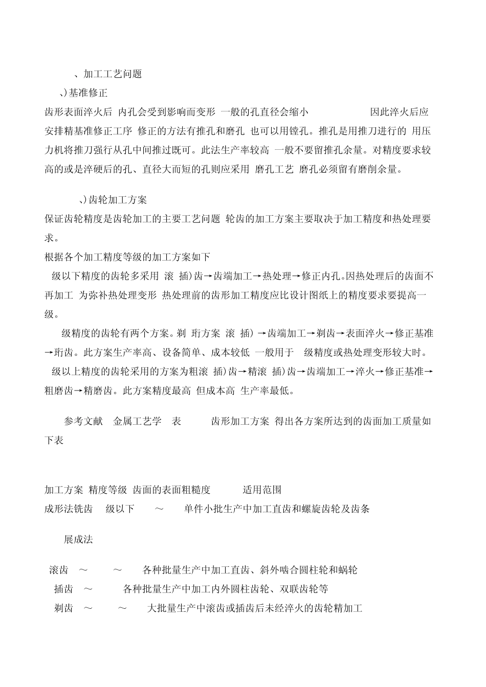 屈文平：齿轮零件的机械加工工艺过程及及进行滚齿加工用的夹具设计_第2页