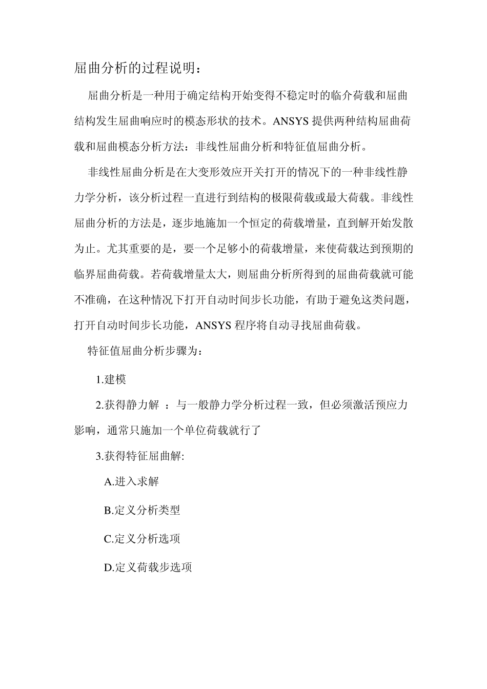 屈曲分析全过程_第1页