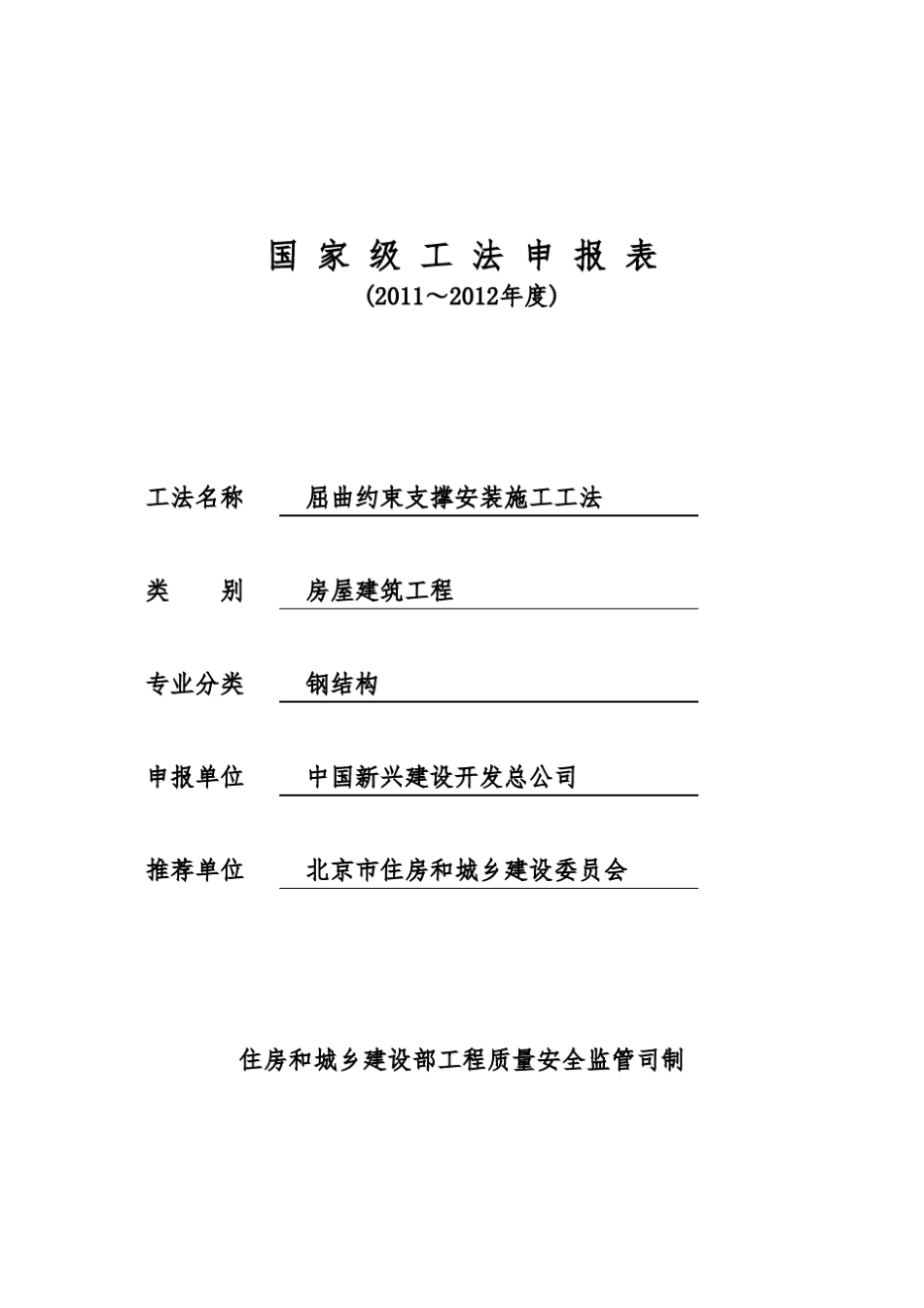 屈曲约束支撑安装施工工法_第1页