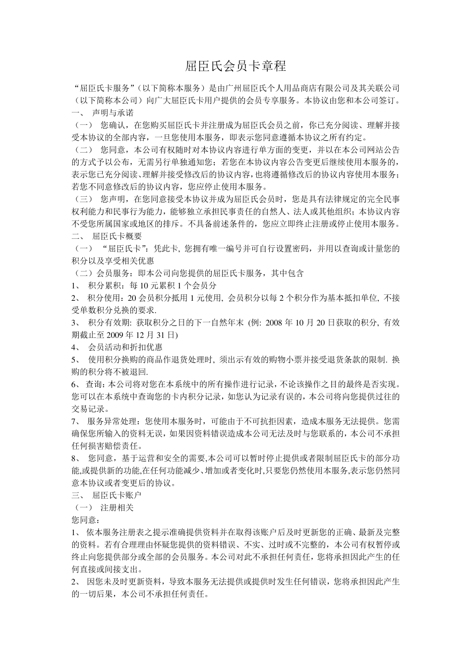 屈臣氏会员卡章程和隐私声明_第1页