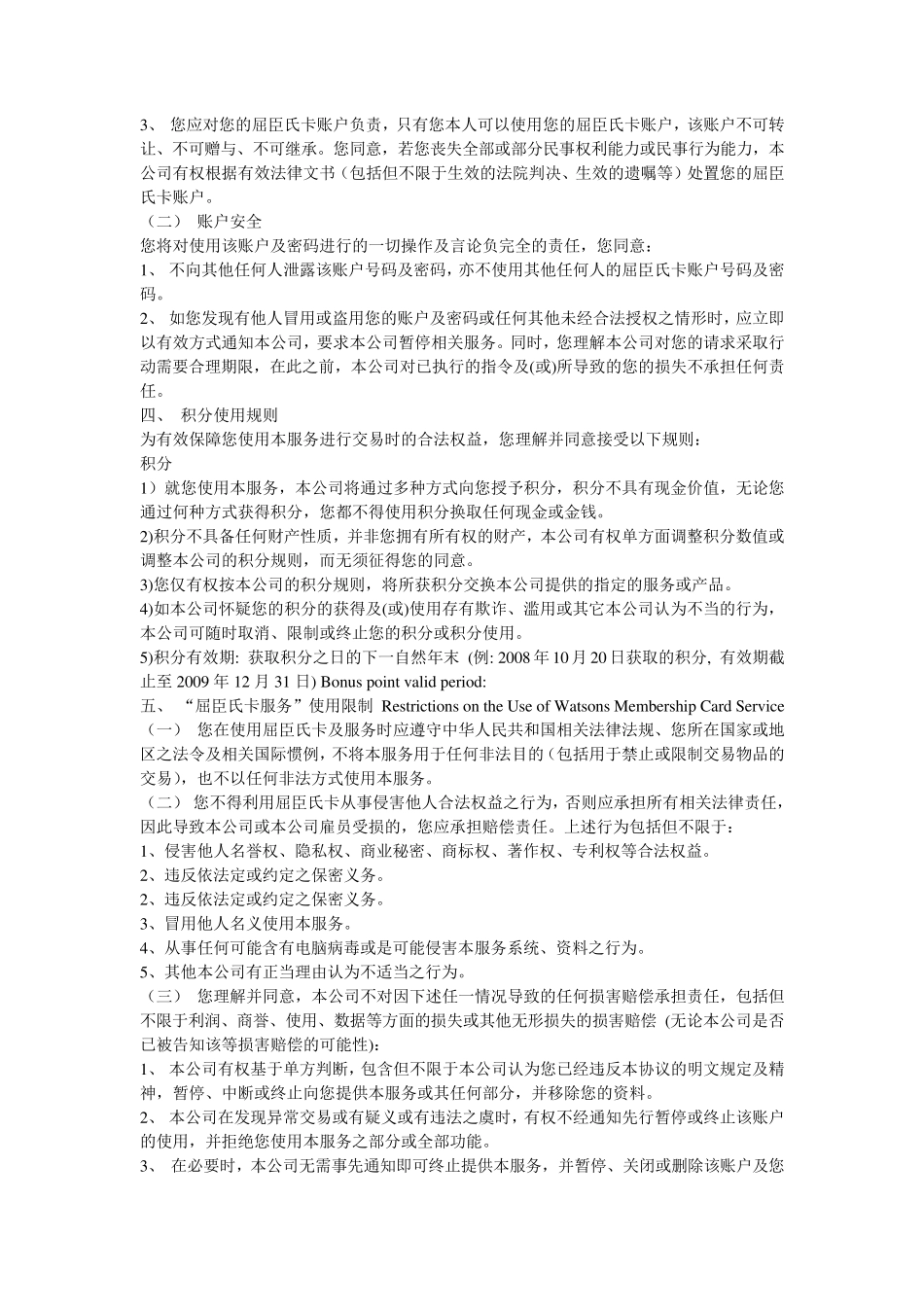 屈臣氏会员卡章程和隐私声明_第2页