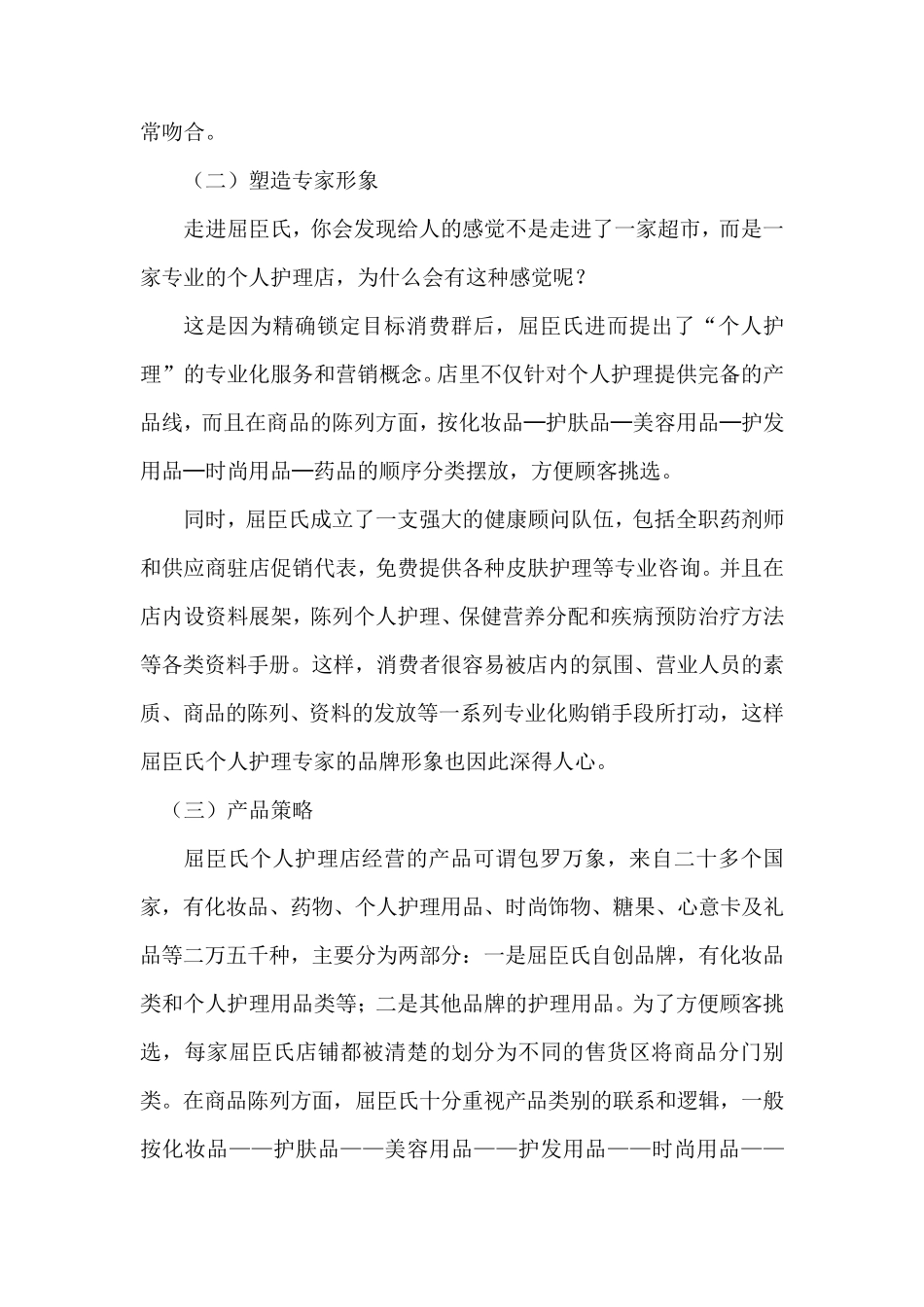 屈臣氏市场营销案例分析_第2页